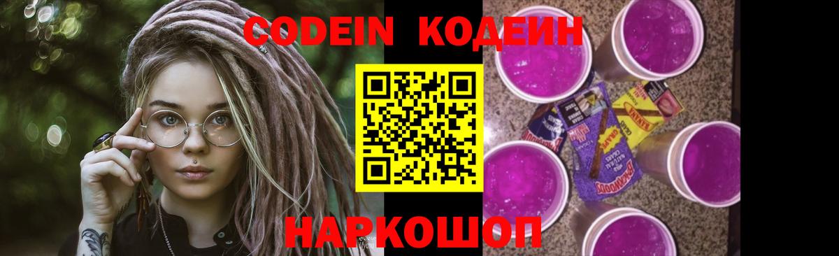 Вышний Волочёк  Кодеин Purple Drank  Кодеиновый сироп Lean напиток Lean (лин)  Вход с VPN 